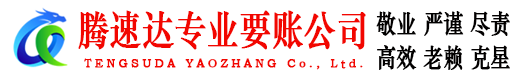 瓯海要账公司